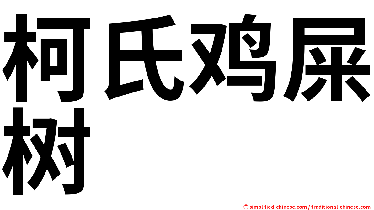 柯氏鸡屎树