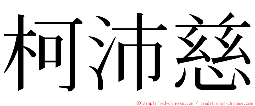 柯沛慈 ming font