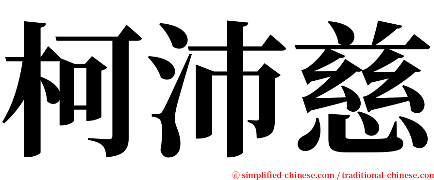 柯沛慈 serif font