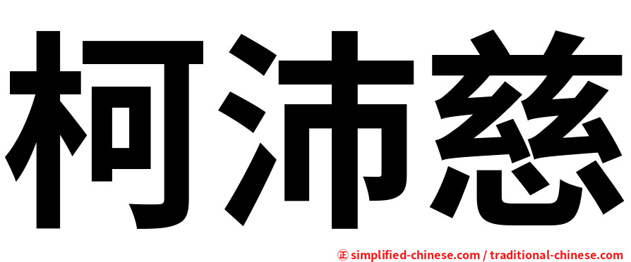 柯沛慈