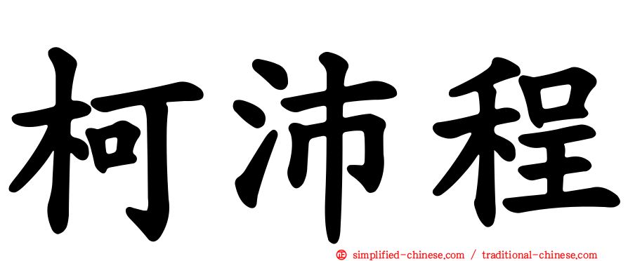 柯沛程
