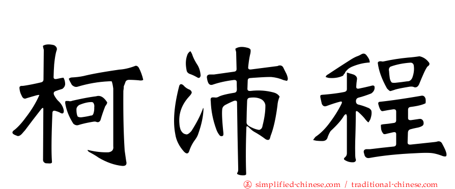 柯沛程