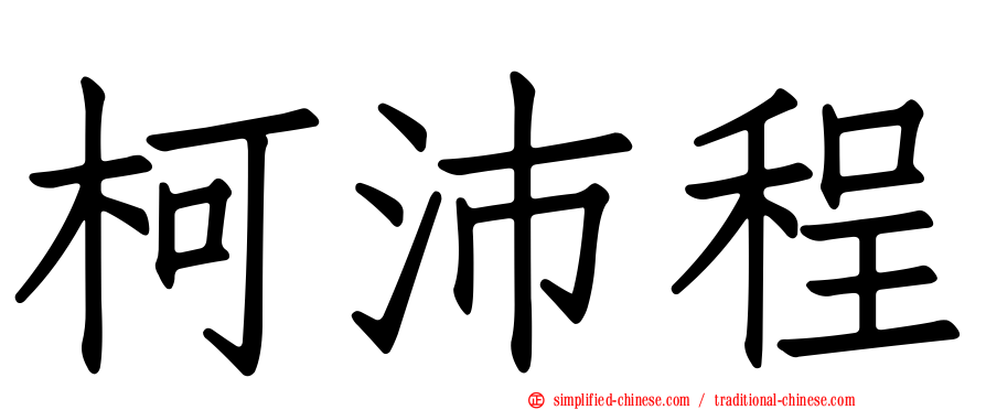 柯沛程