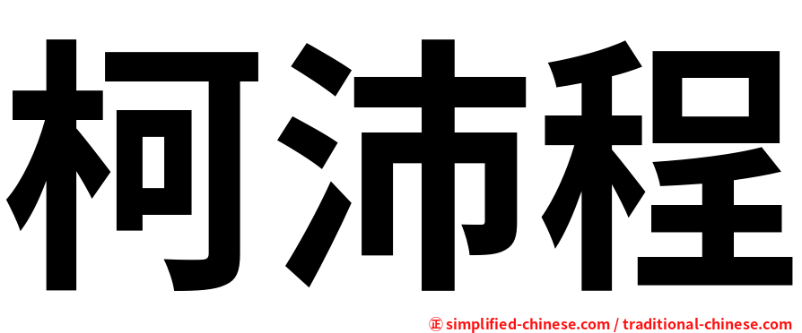 柯沛程
