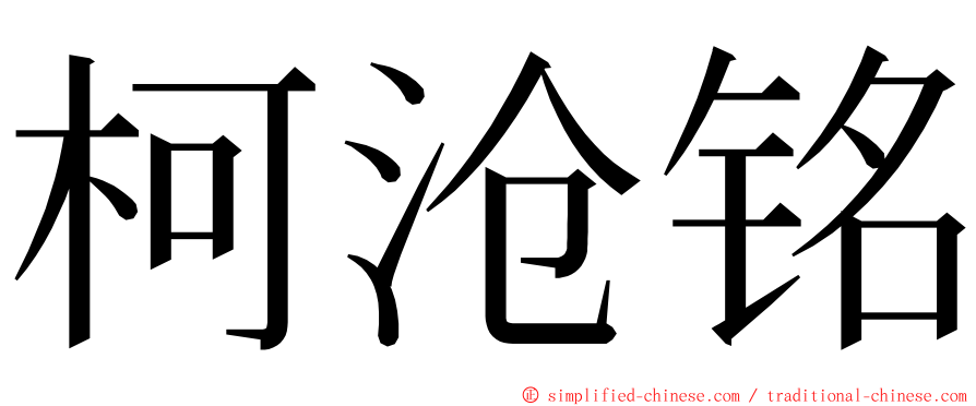 柯沧铭 ming font