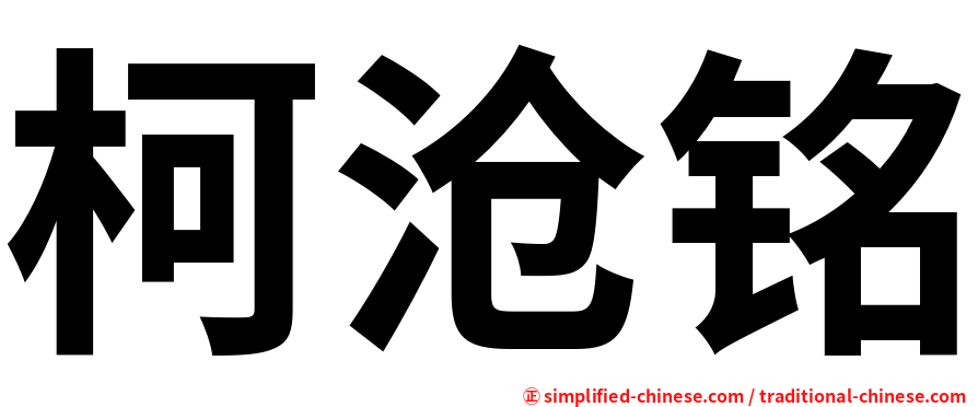 柯沧铭