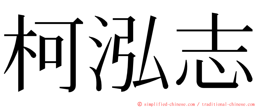 柯泓志 ming font