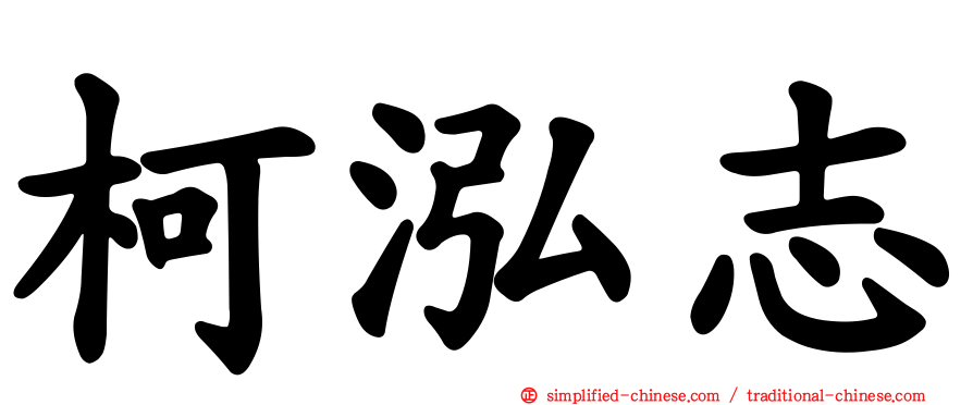 柯泓志
