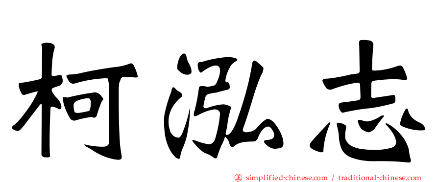 柯泓志