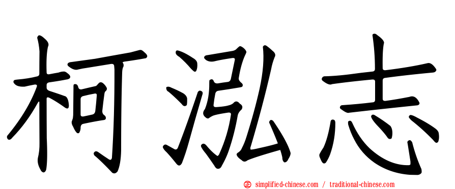柯泓志