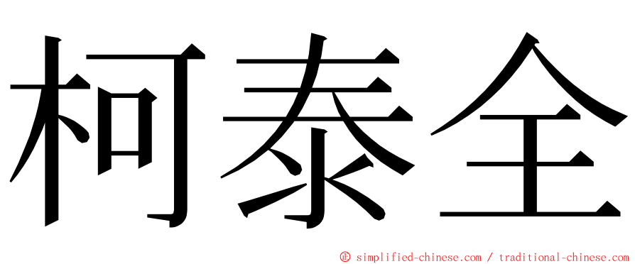 柯泰全 ming font