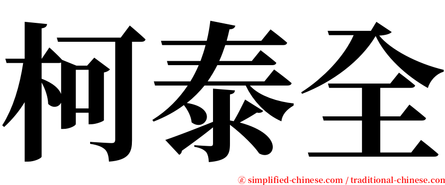 柯泰全 serif font
