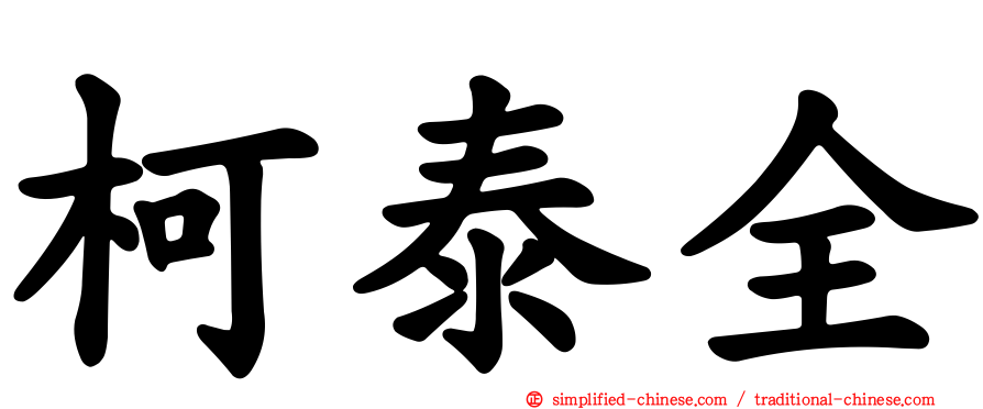 柯泰全