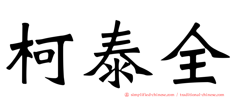 柯泰全