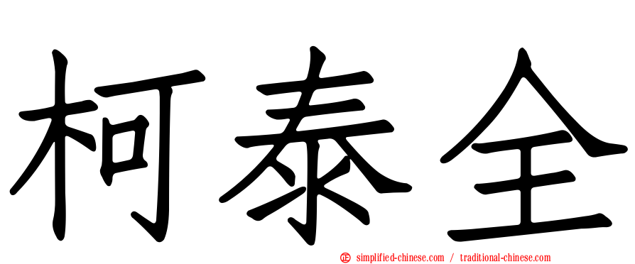柯泰全