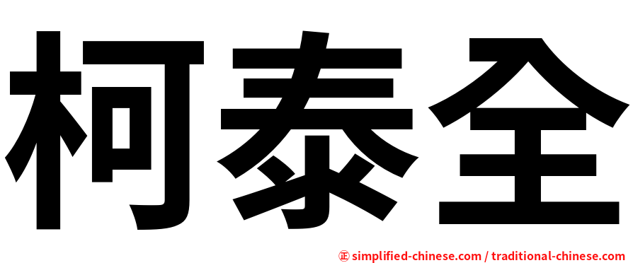 柯泰全