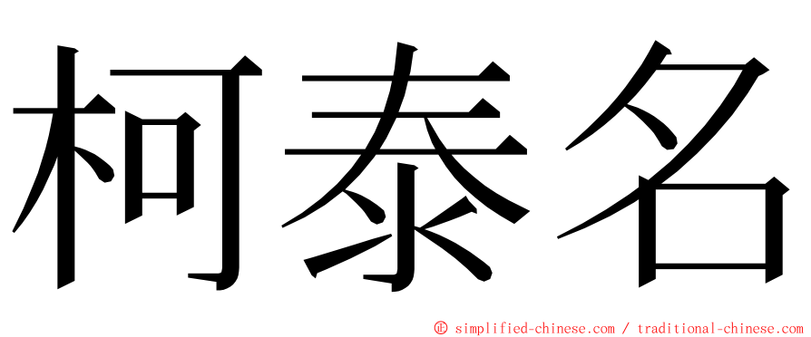 柯泰名 ming font
