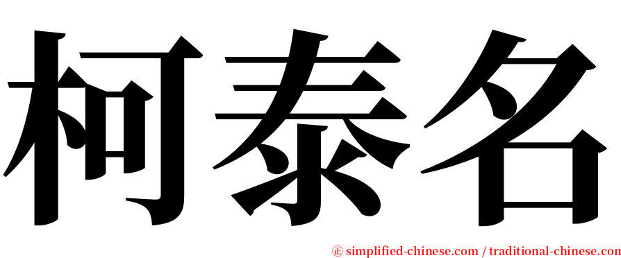 柯泰名 serif font