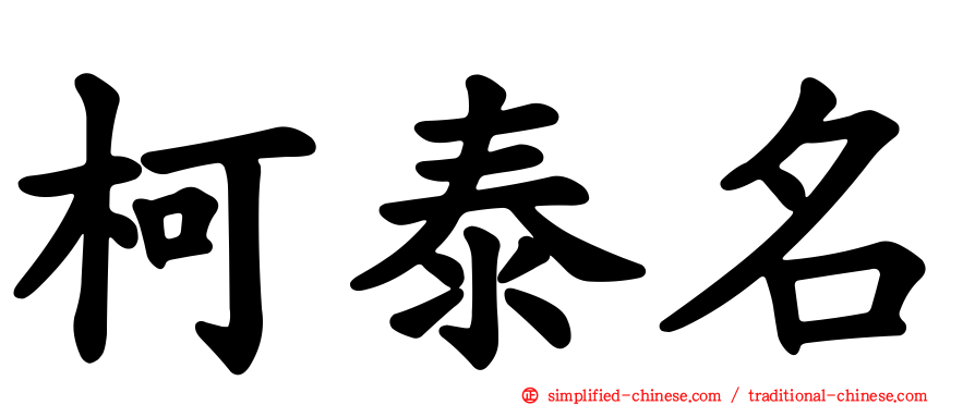 柯泰名