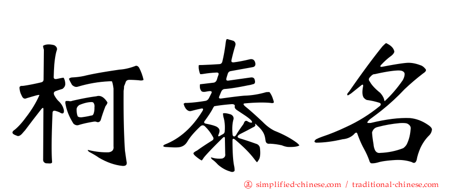 柯泰名
