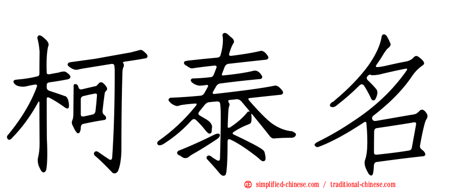柯泰名
