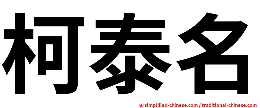 柯泰名