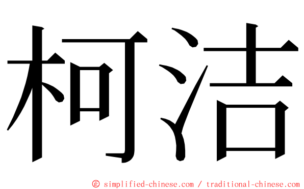 柯洁 ming font