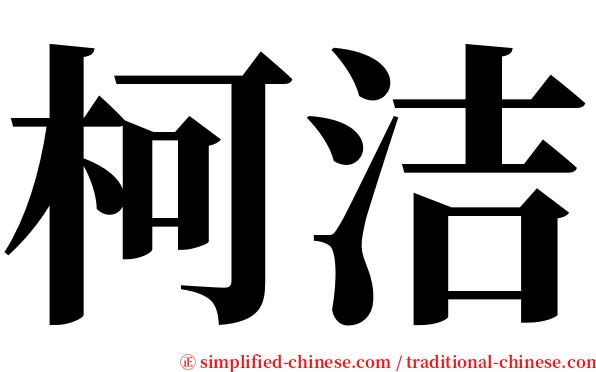 柯洁 serif font