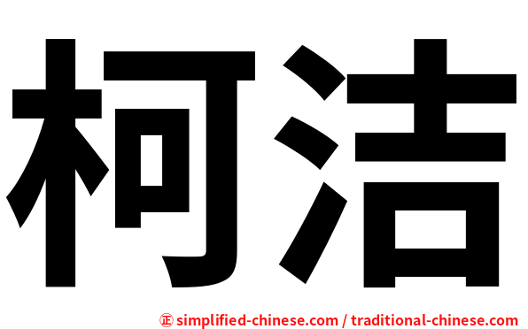 柯洁
