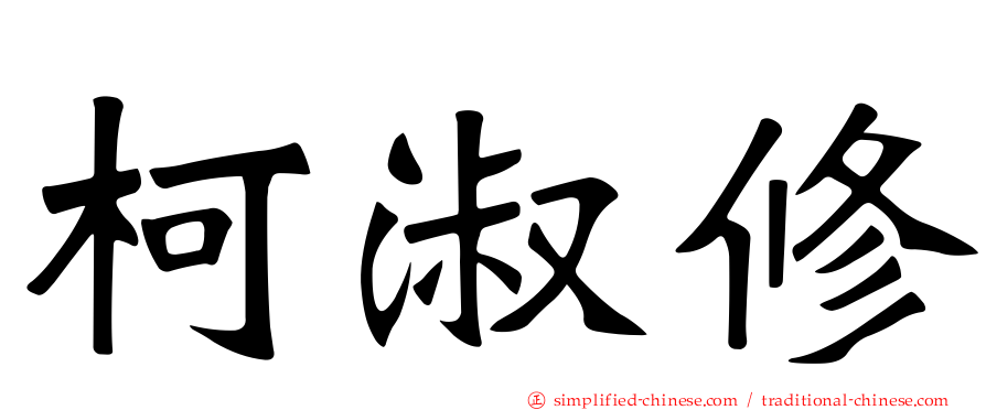 柯淑修
