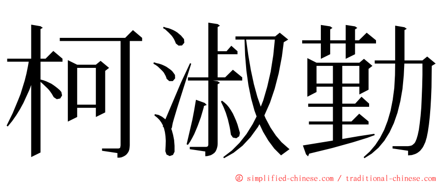柯淑勤 ming font