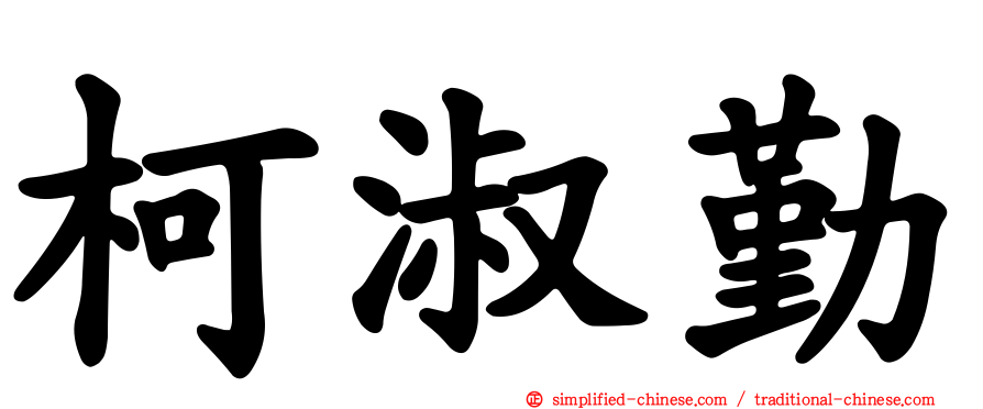 柯淑勤