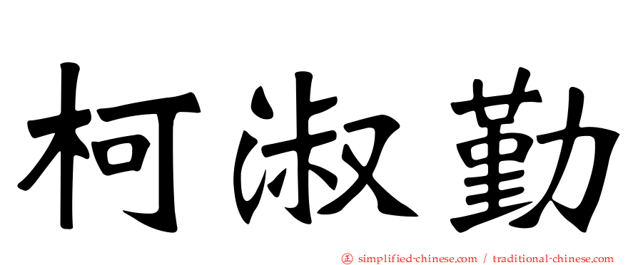 柯淑勤