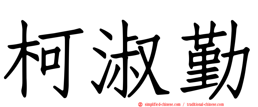 柯淑勤