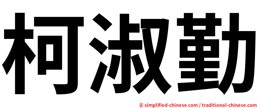 柯淑勤