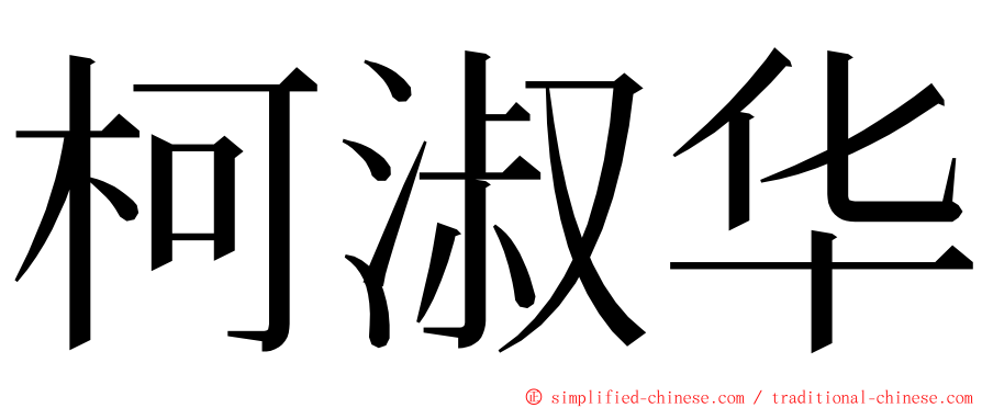 柯淑华 ming font
