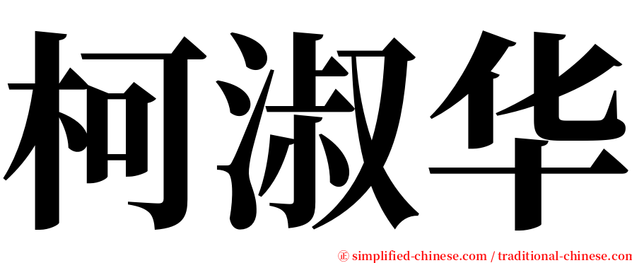 柯淑华 serif font