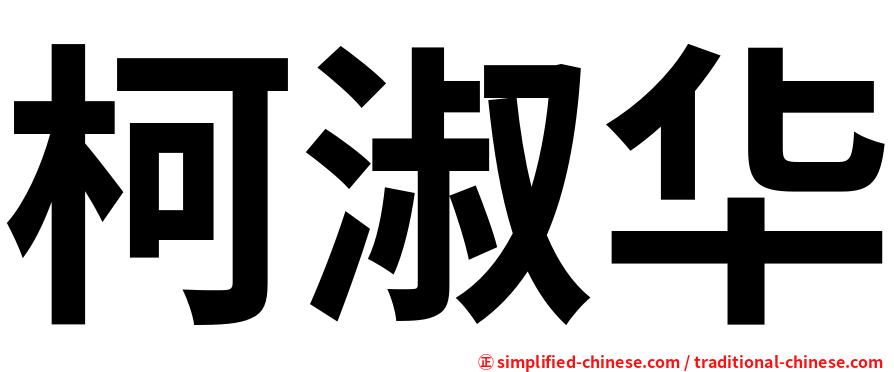 柯淑华