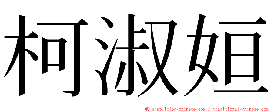 柯淑姮 ming font