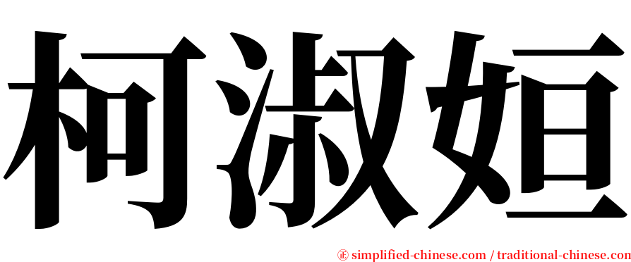 柯淑姮 serif font