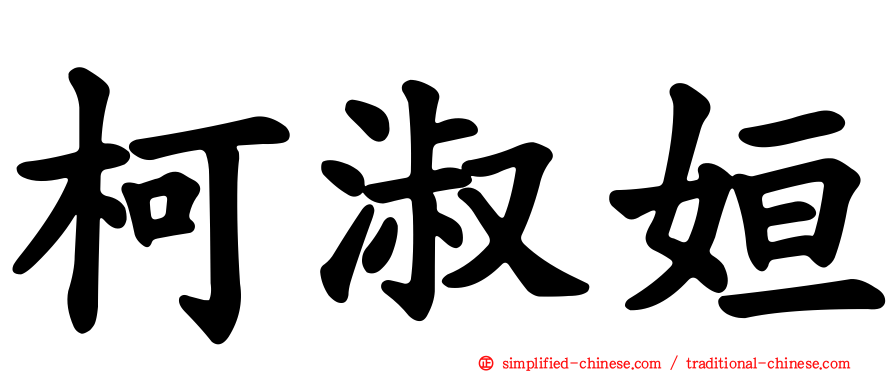 柯淑姮