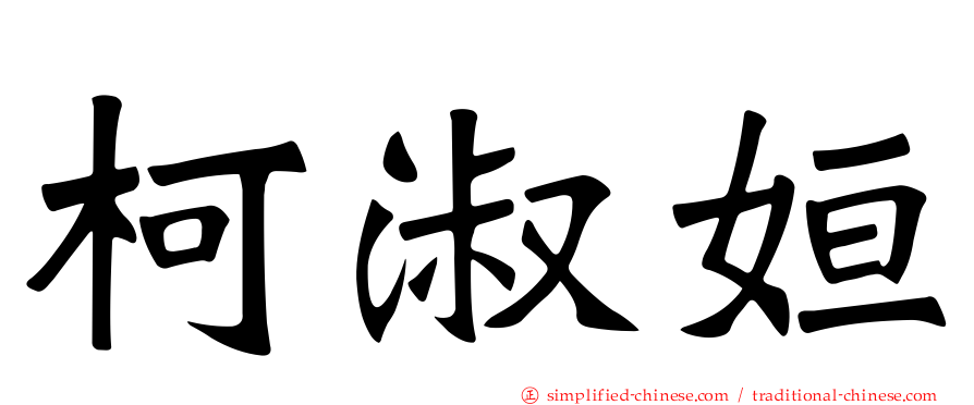 柯淑姮