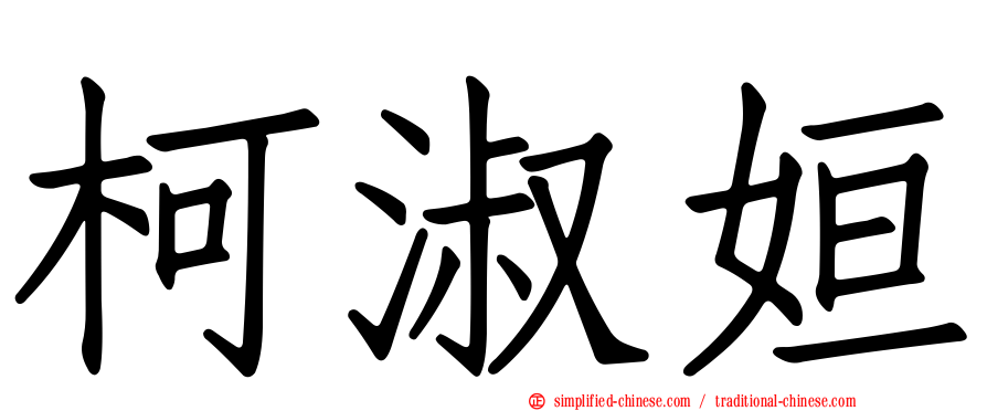 柯淑姮