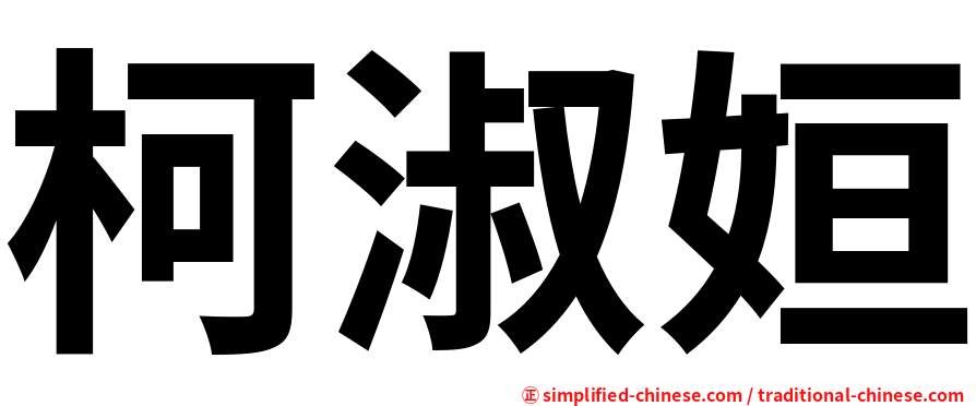 柯淑姮