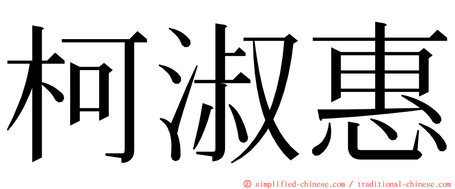 柯淑惠 ming font
