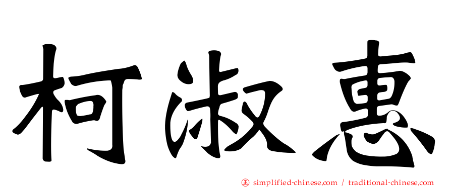 柯淑惠