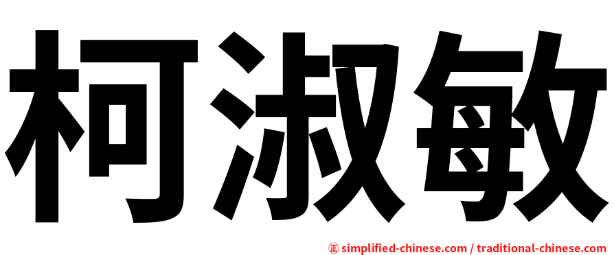 柯淑敏