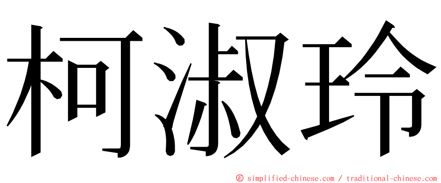 柯淑玲 ming font