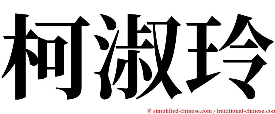 柯淑玲 serif font