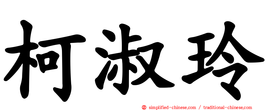 柯淑玲